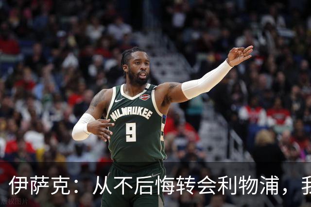伊萨克：从不后悔转会利物浦，我不喜欢制定目标，只想每场都进球