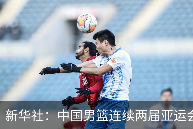 新华社：中国男篮连续两届亚运会止步半决赛，不是用“偶然”可以解释的，而是长期积累的能力短板与体系差距的集中暴露