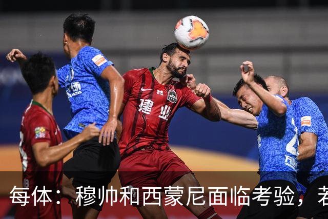 每体：穆帅和西蒙尼面临考验，若被巴萨拉开分差将遭到质疑