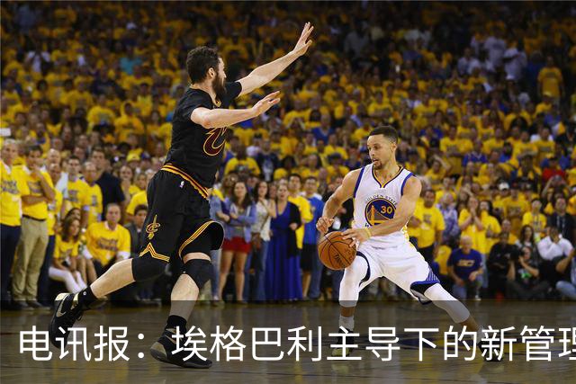 电讯报：埃格巴利主导下的新管理层正在研究斯坦福桥翻新还是搬迁