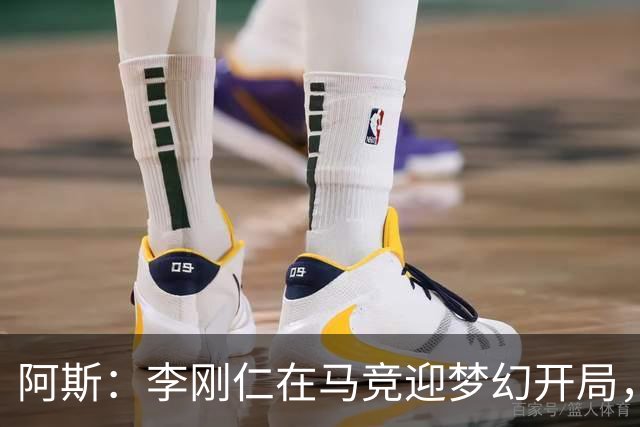 阿斯：李刚仁在马竞迎梦幻开局，西蒙尼认可他的勤勉态度